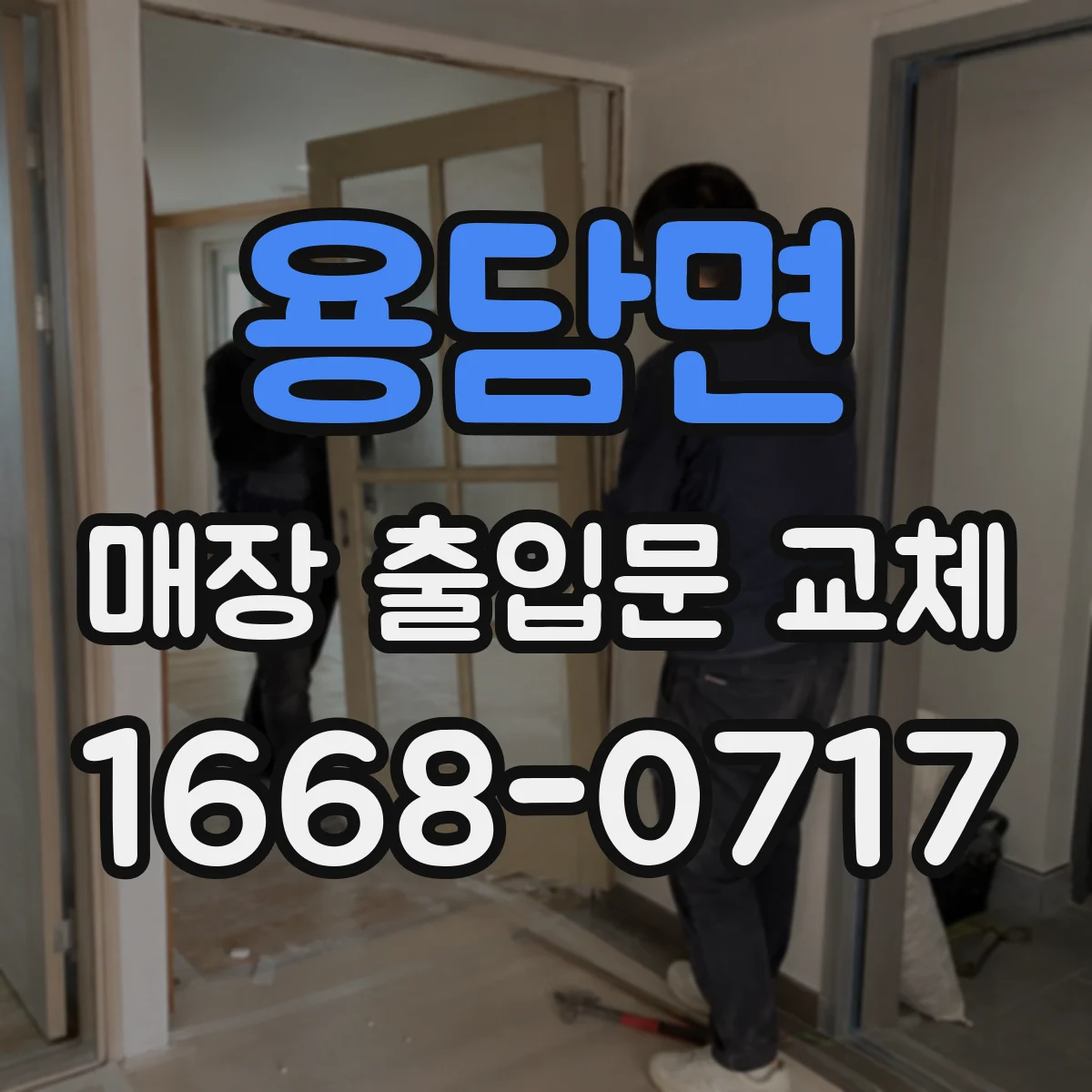 용담면 매장 출입문 교체