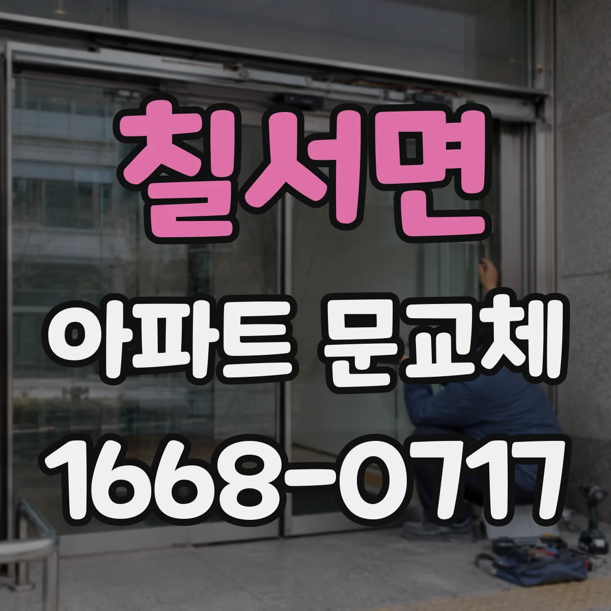 칠서면 아파트 문교체