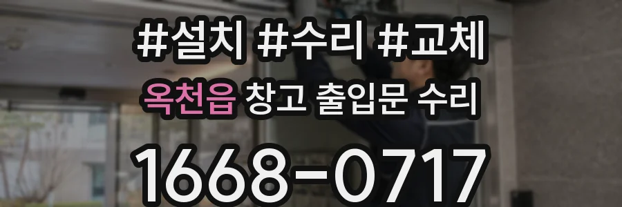 옥천읍 창고 출입문 수리