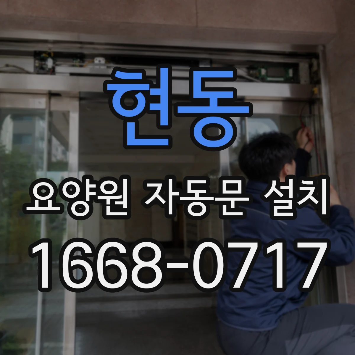 현동 요양원 자동문 설치