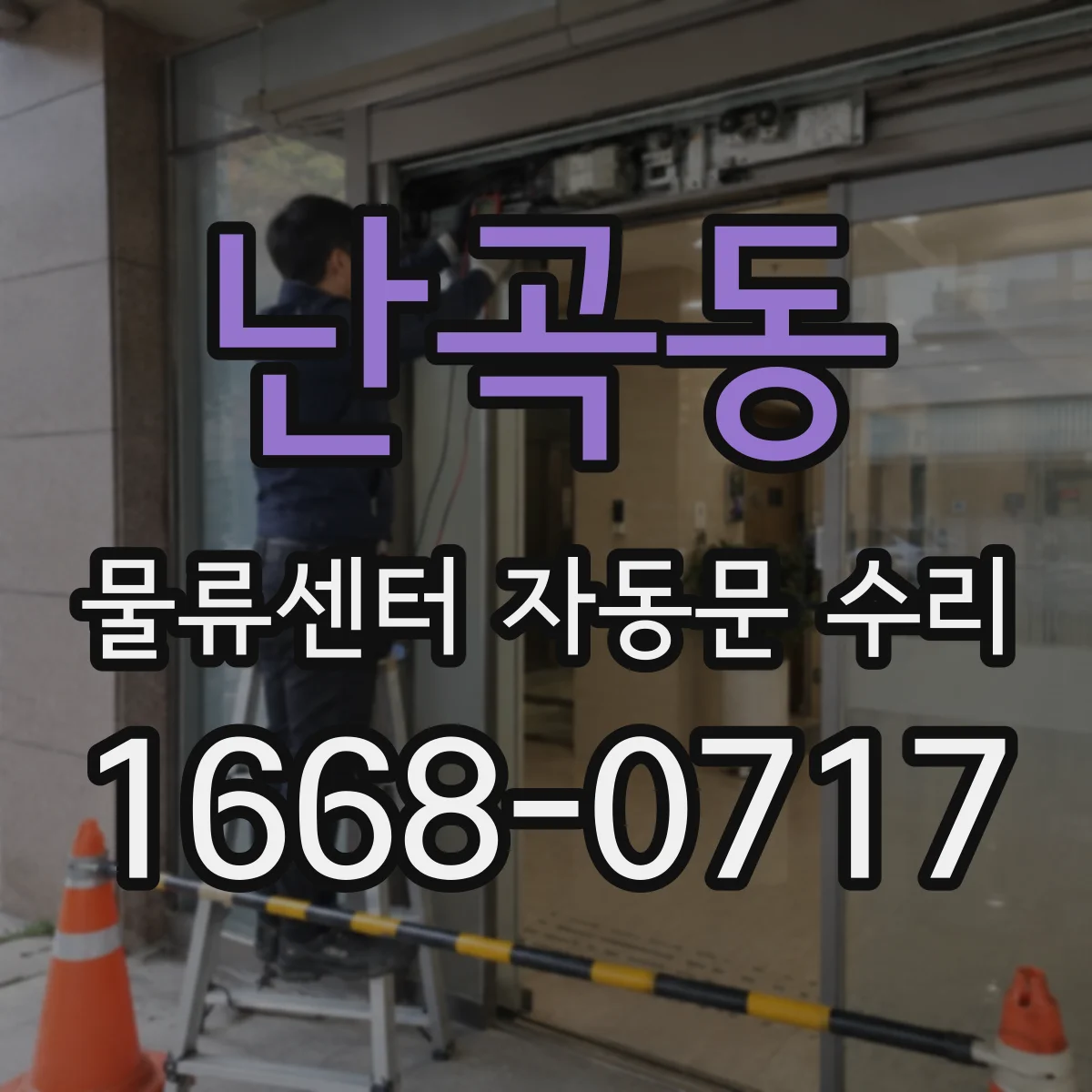 난곡동 물류센터 자동문 수리