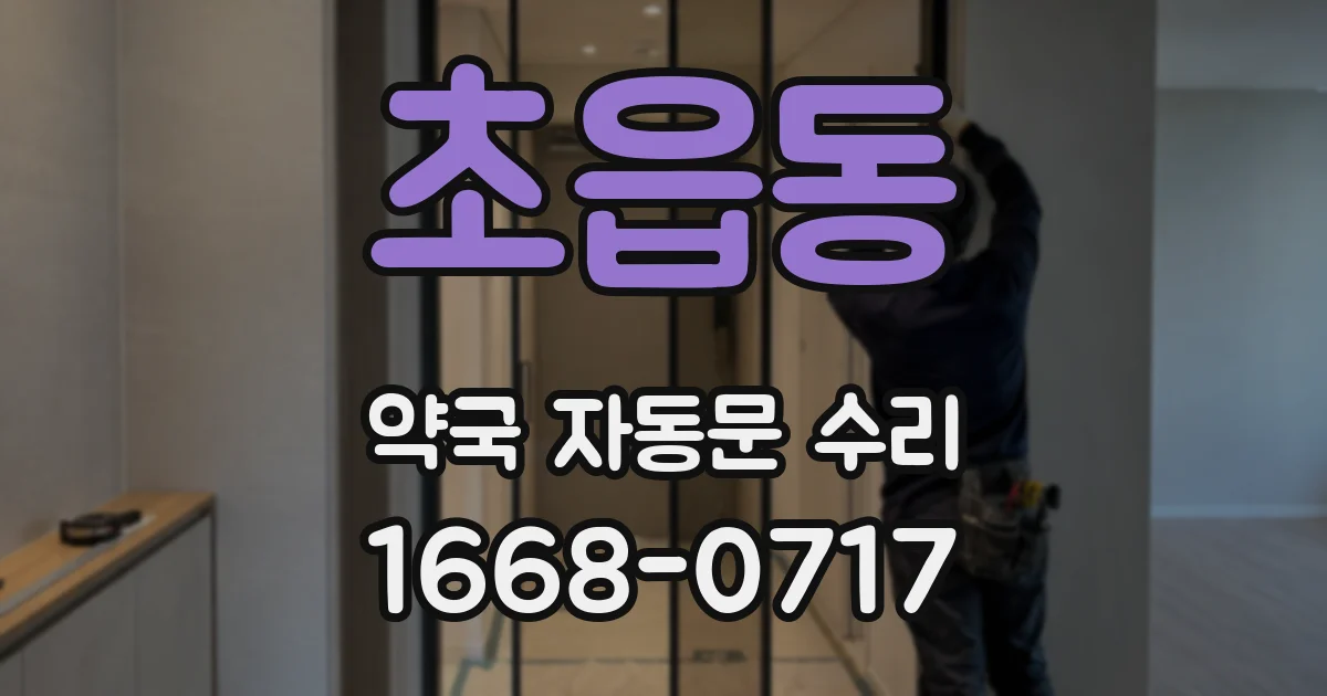 초읍동 약국 자동문 수리