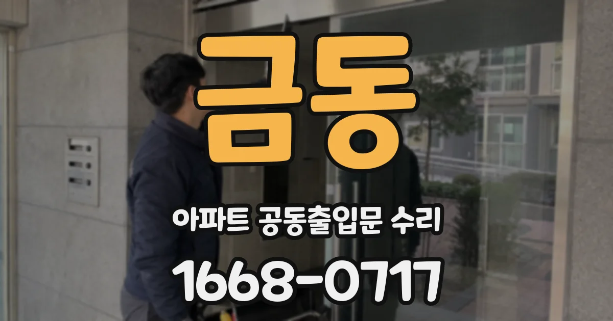 금동 아파트 공동출입문 수리