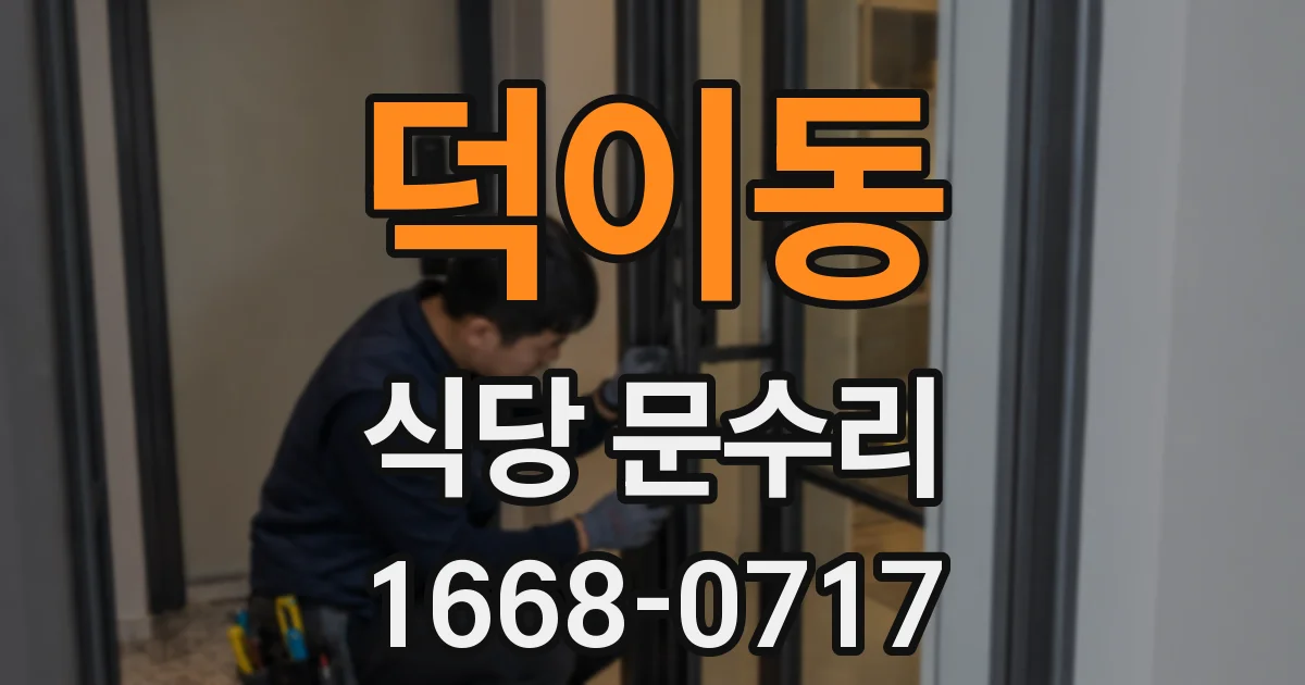 덕이동 식당 문수리