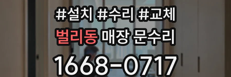 벌리동 매장 문수리