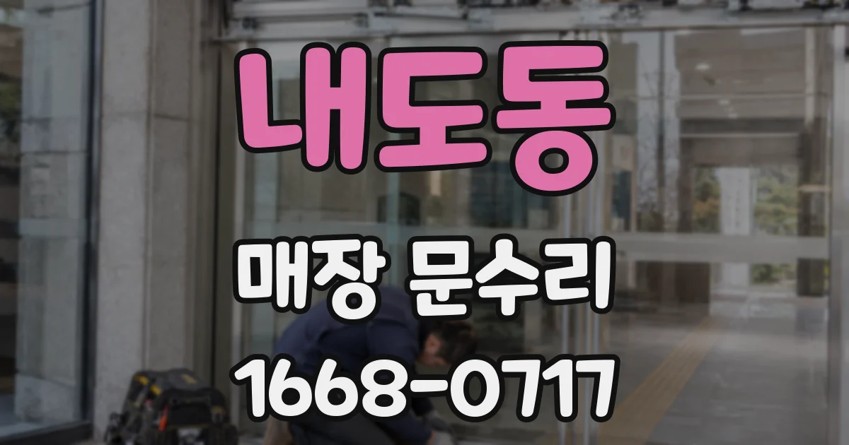 내도동 매장 문수리