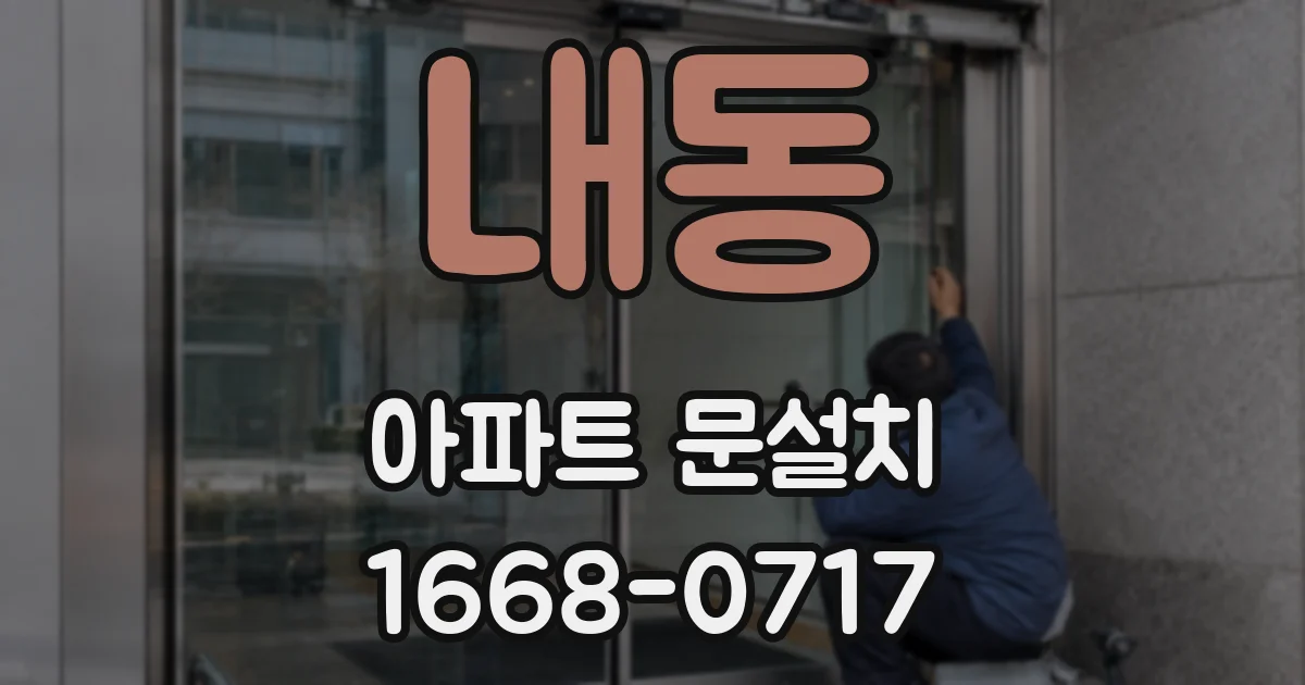내동 아파트 문설치
