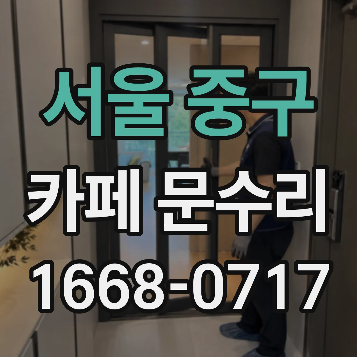 서울 중구 카페 문수리