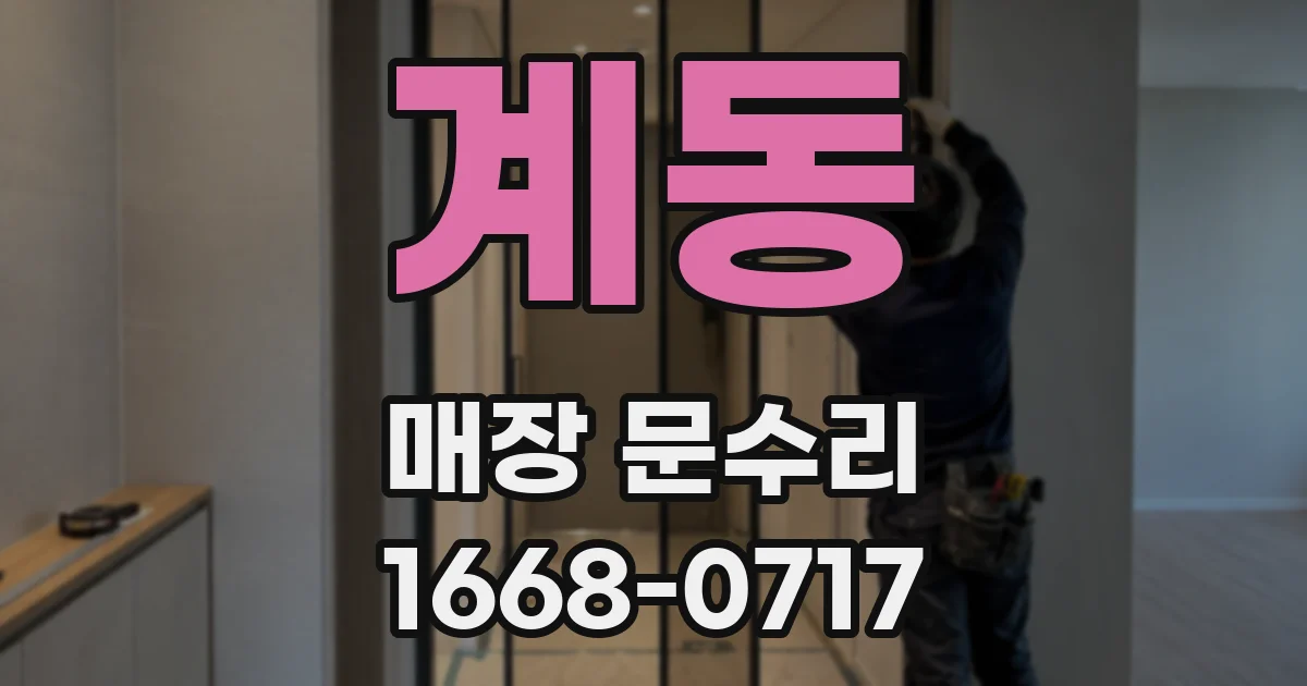 계동 매장 문수리
