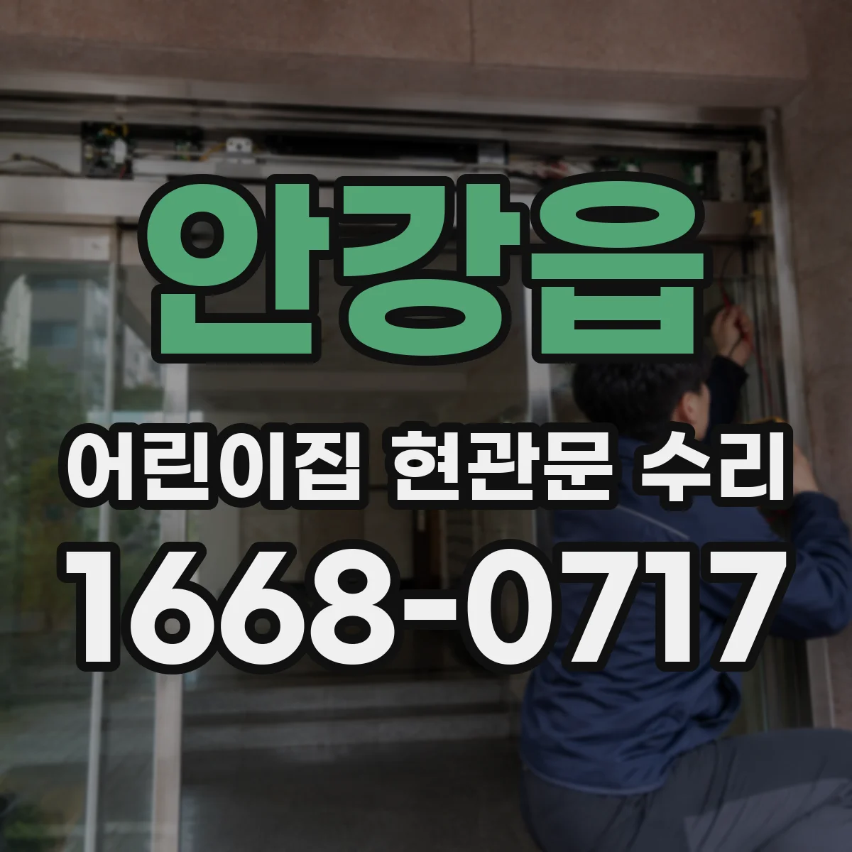 안강읍 어린이집 현관문 수리