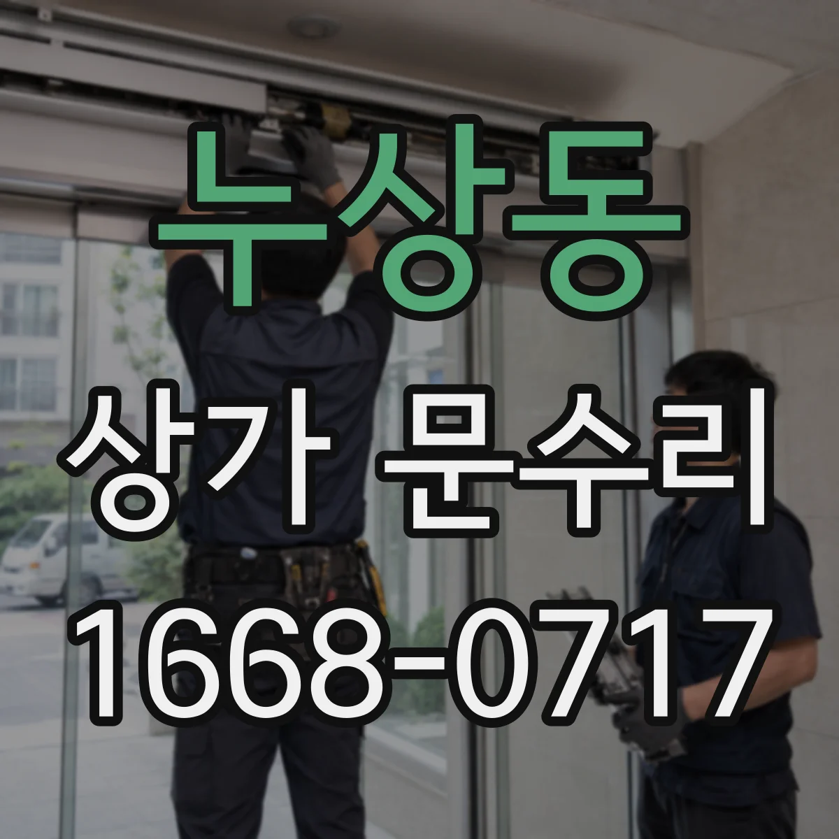 누상동 상가 문수리