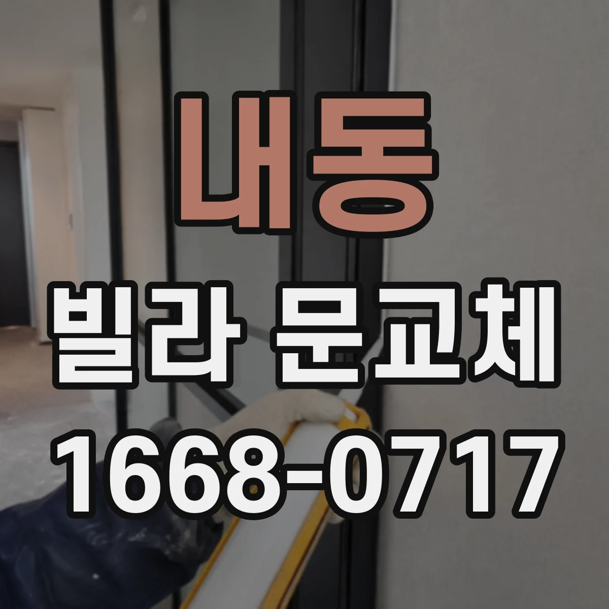 내동 빌라 문교체