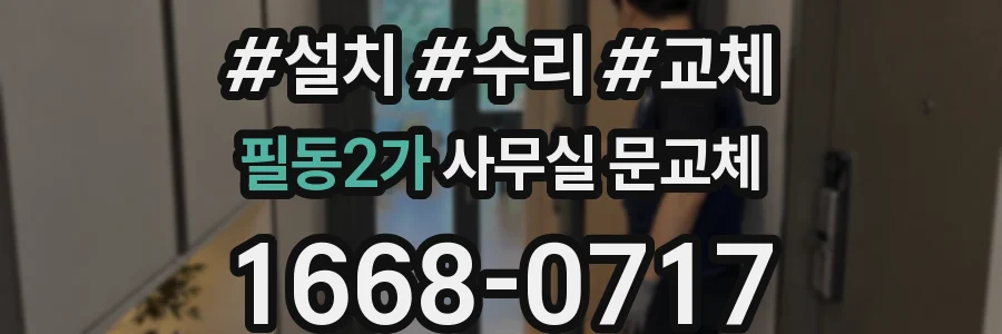 필동2가 사무실 문교체