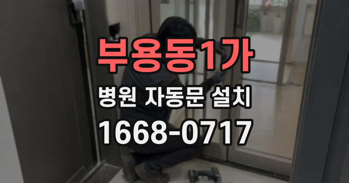 부용동1가 병원 자동문 설치