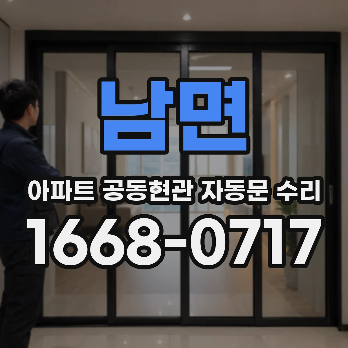 남면 아파트 공동현관 자동문 수리