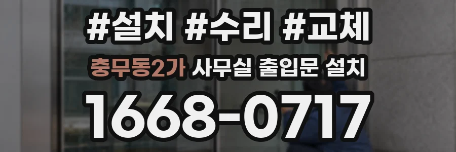 충무동2가 사무실 출입문 설치