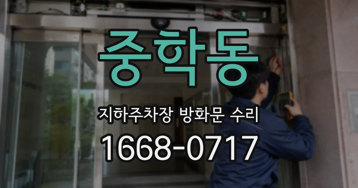 중학동 지하주차장 방화문 수리