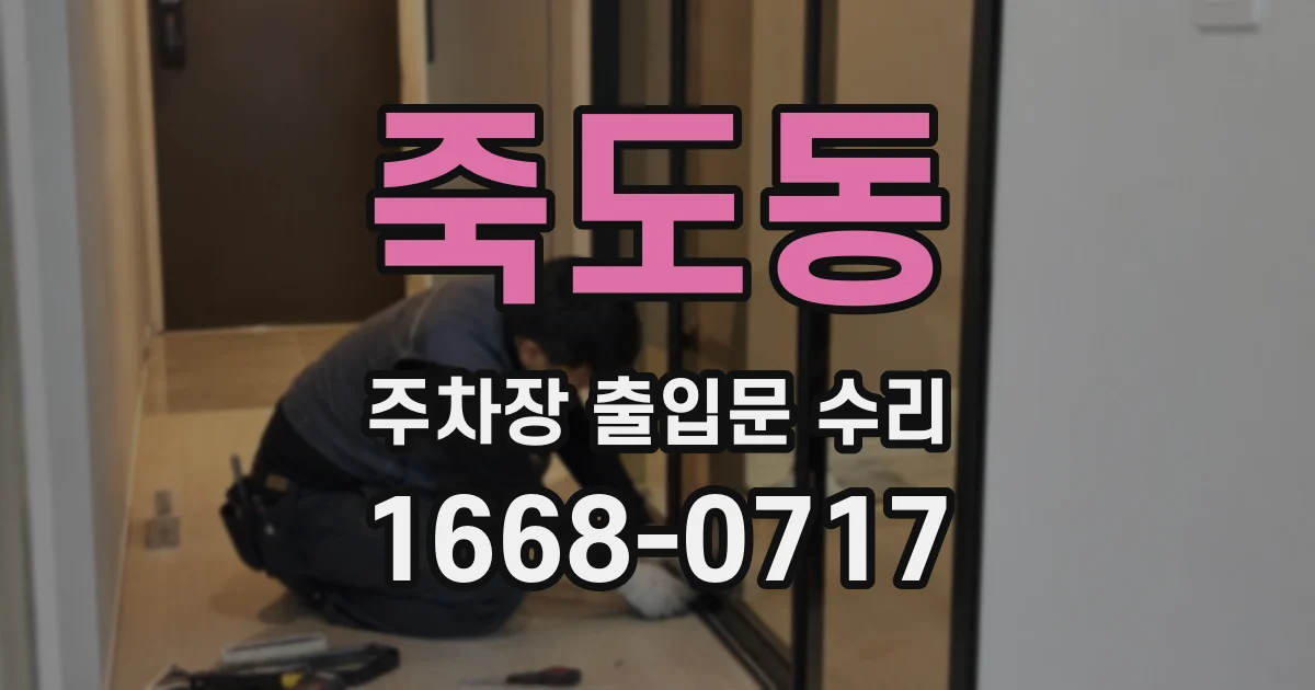 죽도동 주차장 출입문 수리