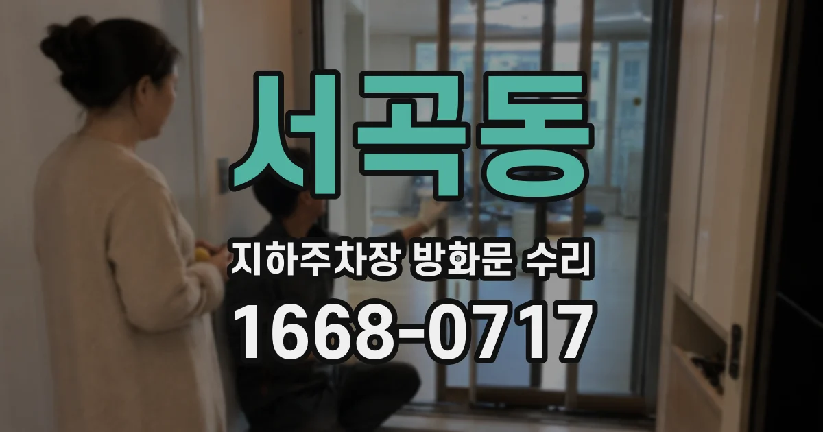 서곡동 지하주차장 방화문 수리