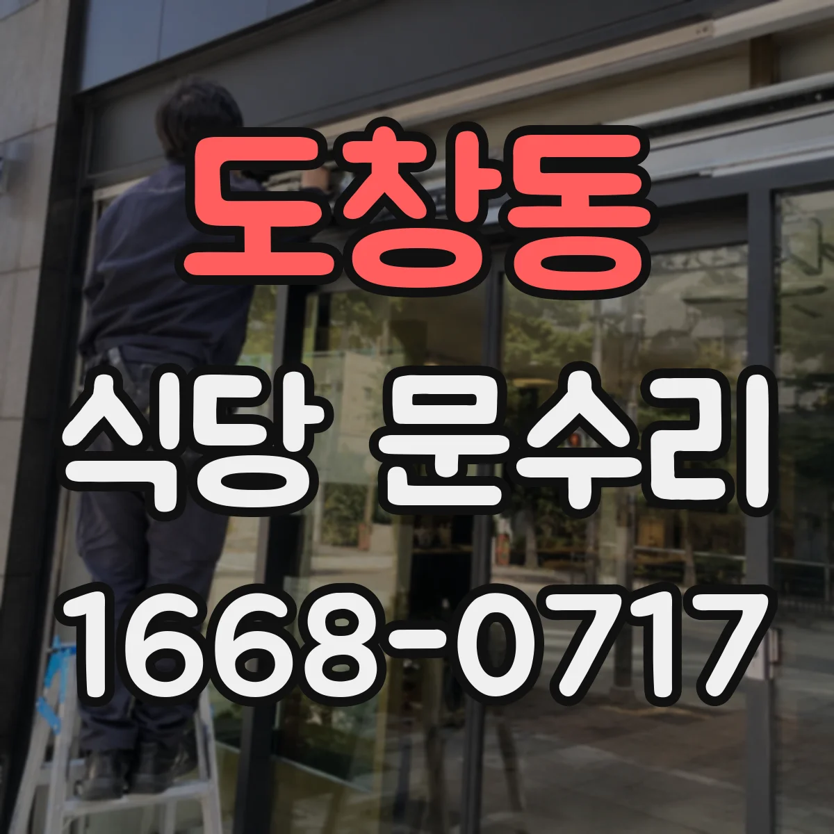 도창동 식당 문수리