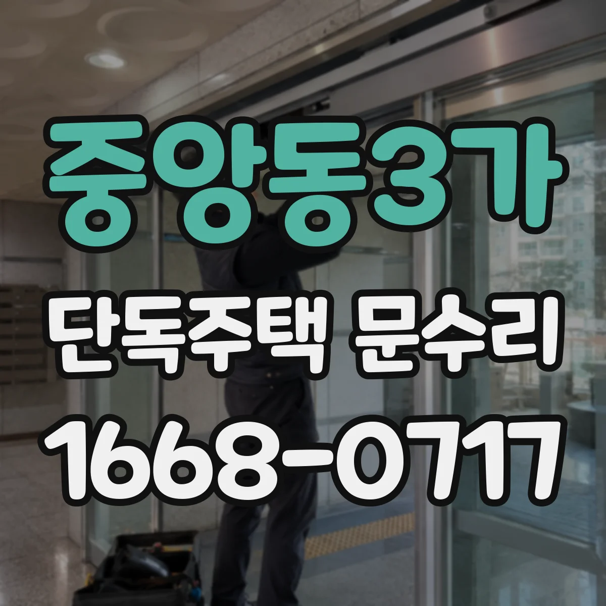 중앙동3가 단독주택 문수리