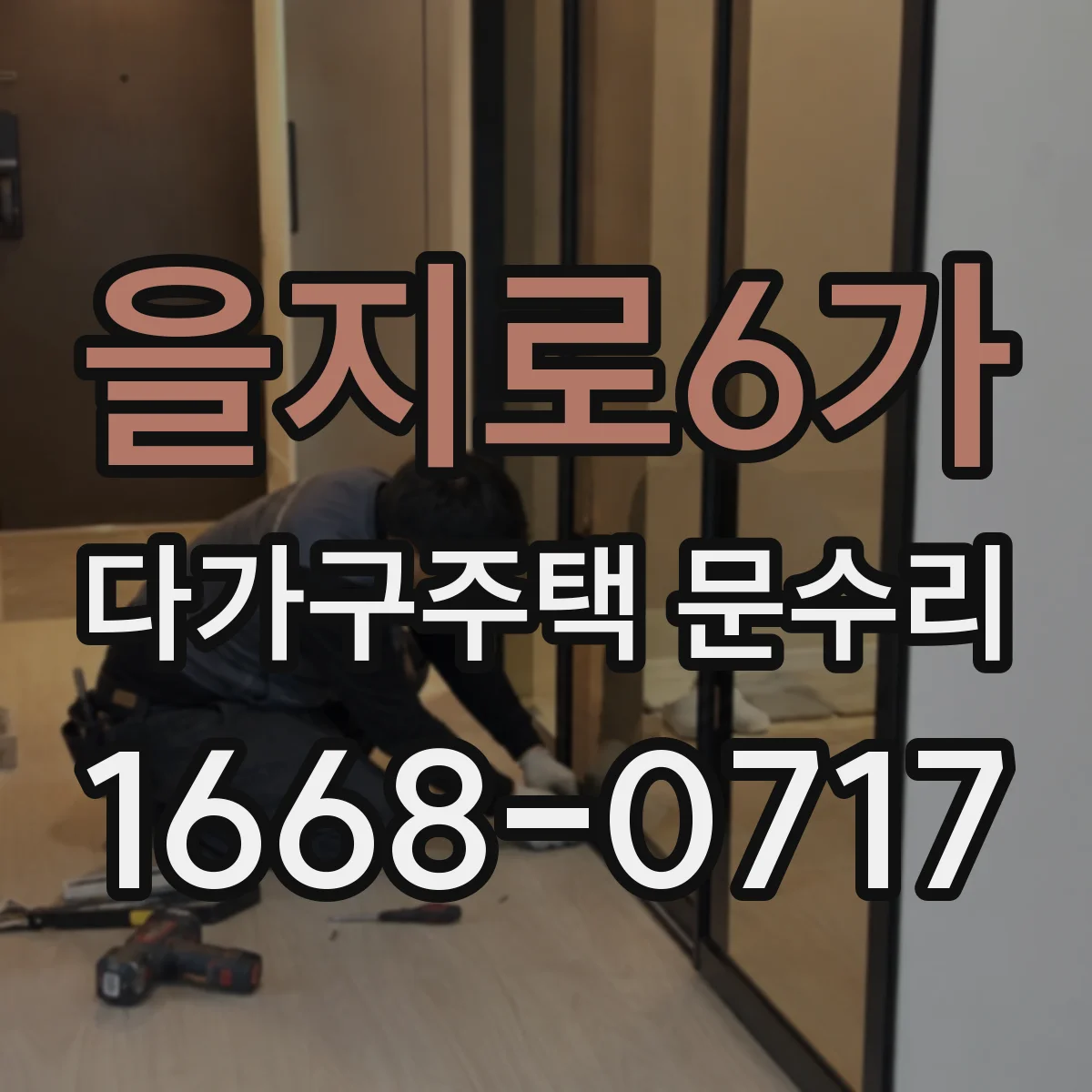 을지로6가 다가구주택 문수리