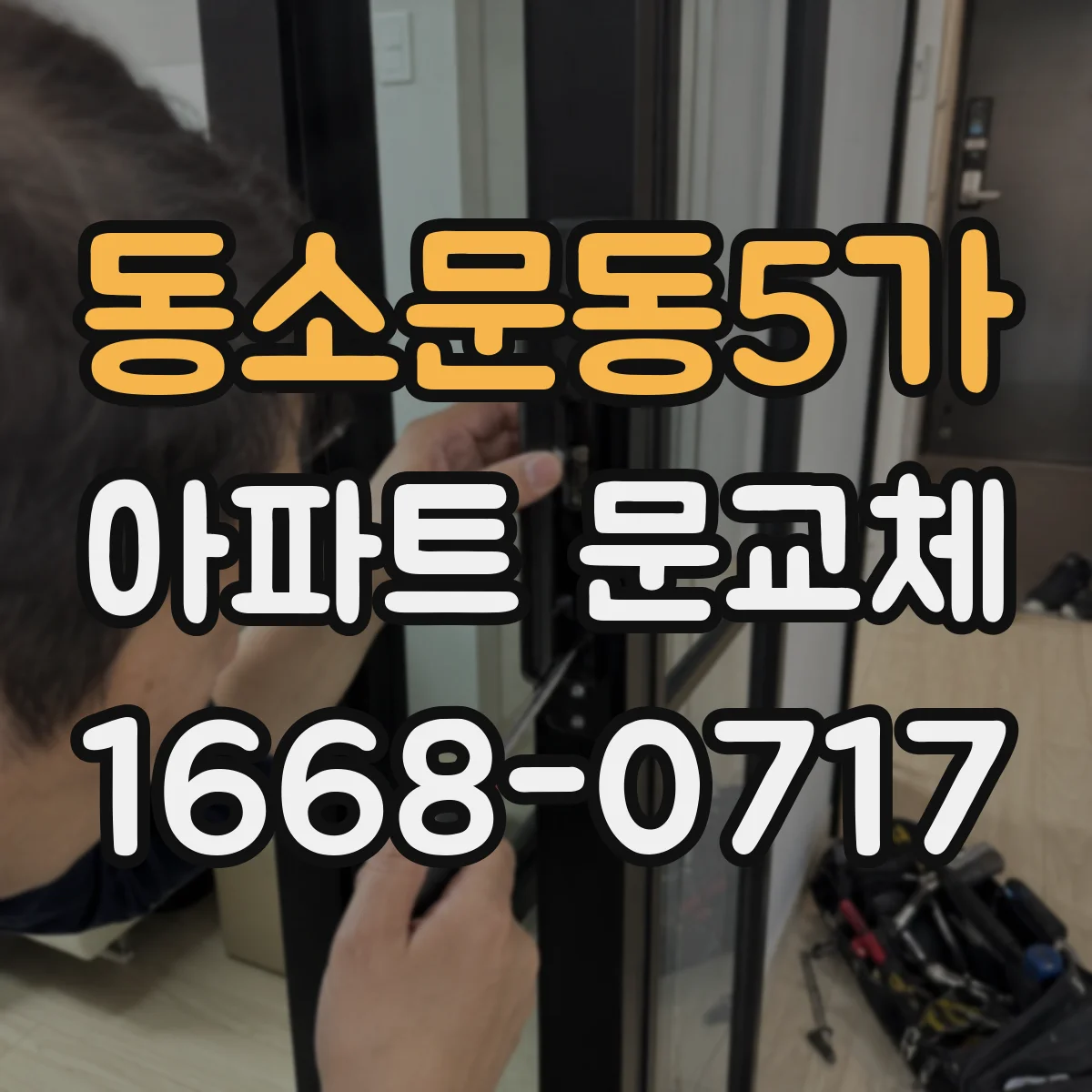 동소문동5가 아파트 문교체