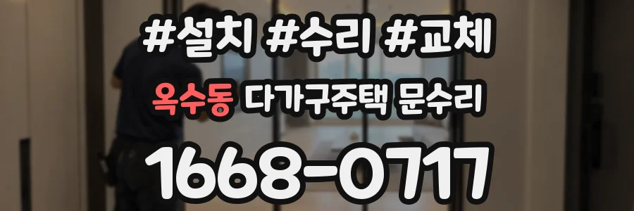 옥수동 다가구주택 문수리
