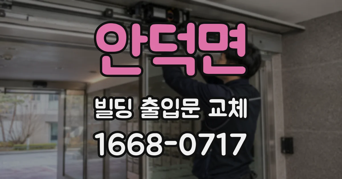 안덕면 빌딩 출입문 교체
