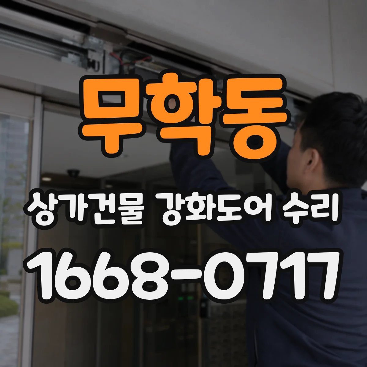 무학동 상가건물 강화도어 수리