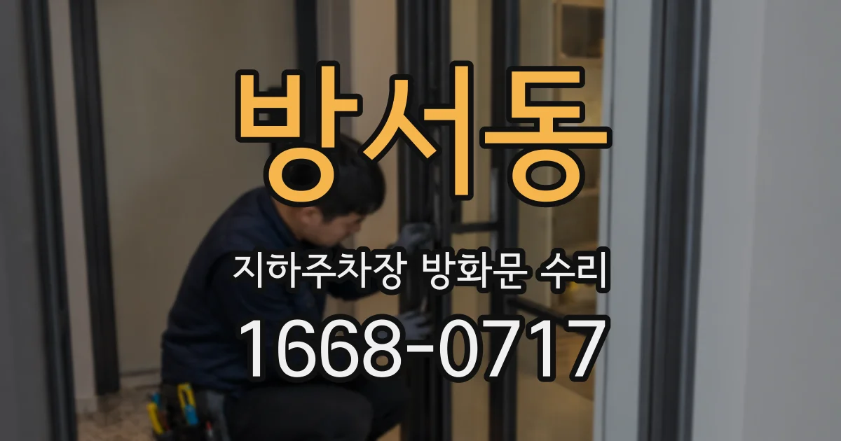 방서동 지하주차장 방화문 수리