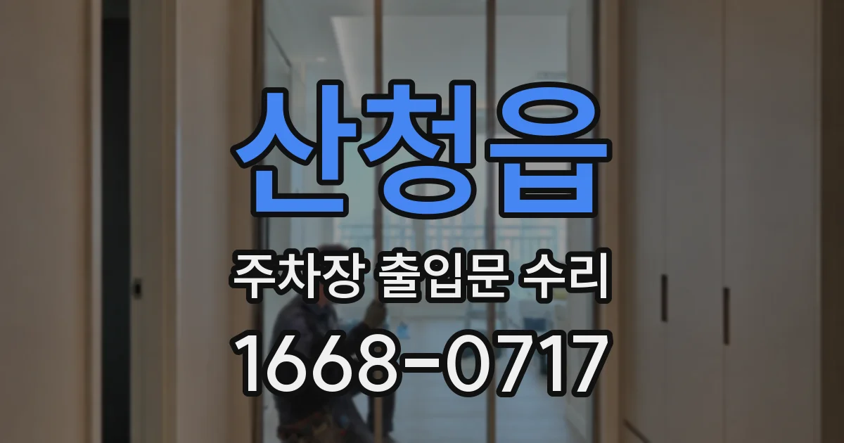 산청읍 주차장 출입문 수리