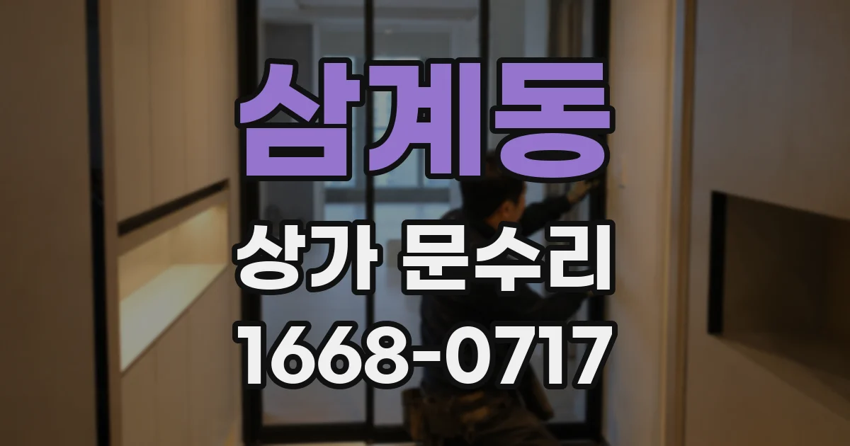 삼계동 상가 문수리