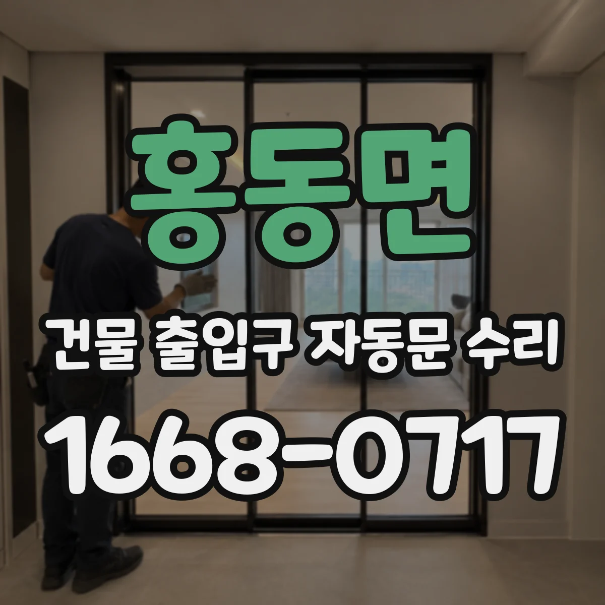 홍동면 건물 출입구 자동문 수리