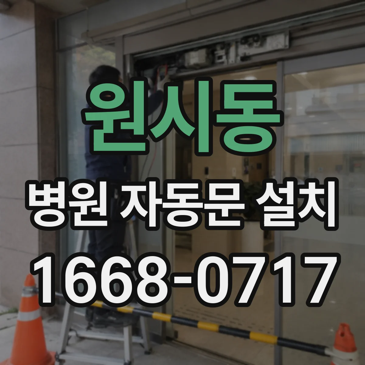 원시동 병원 자동문 설치