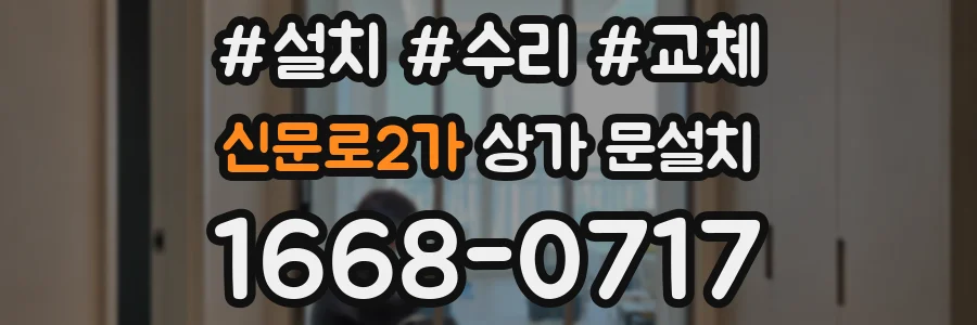 신문로2가 상가 문설치
