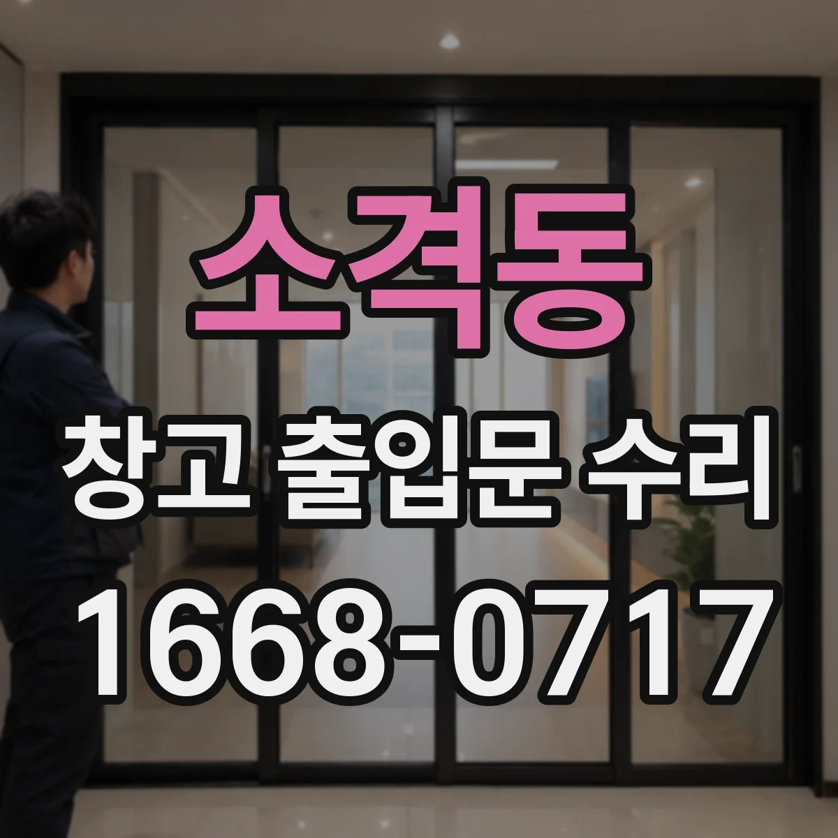 소격동 창고 출입문 수리