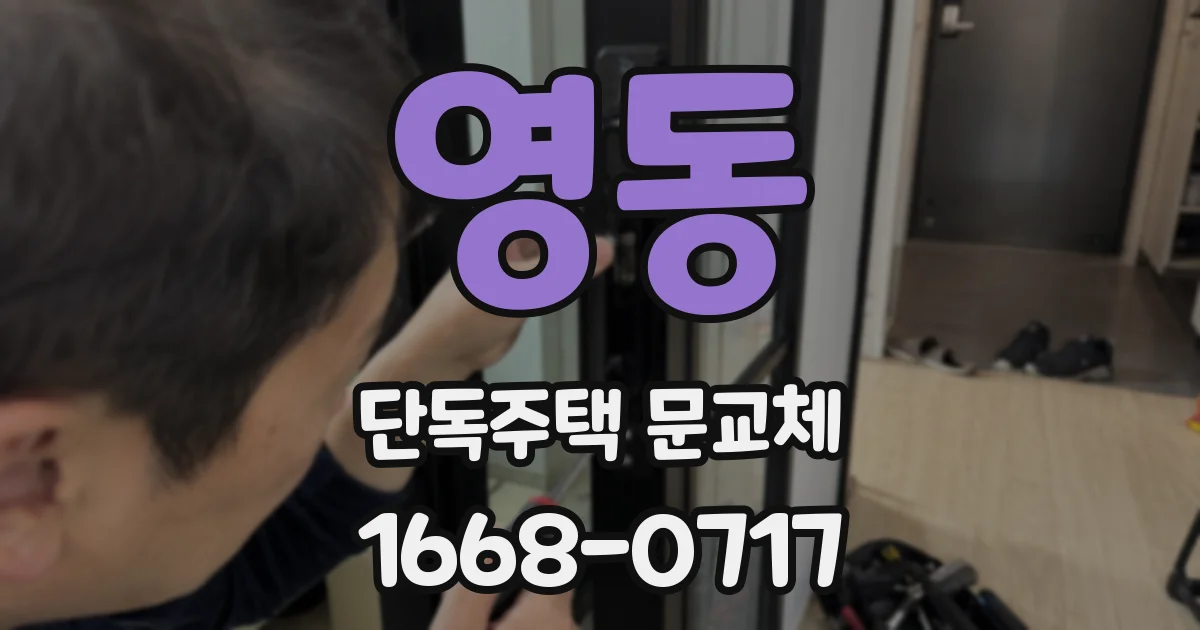 영동 단독주택 문교체