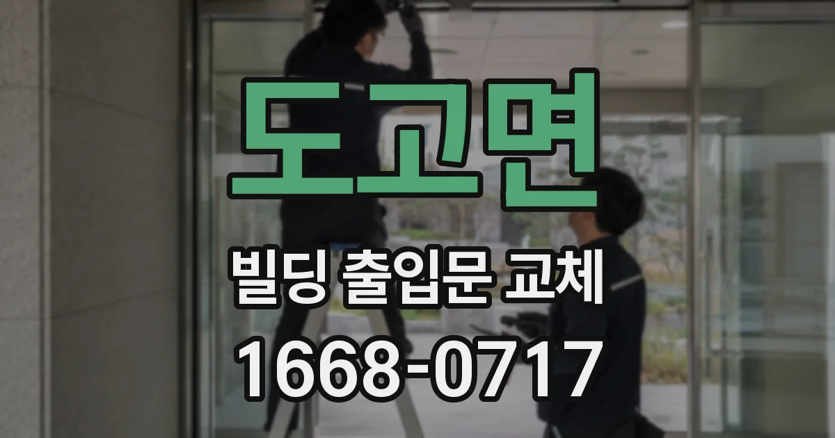 도고면 빌딩 출입문 교체