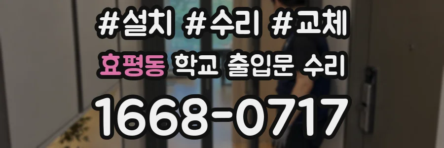 효평동 학교 출입문 수리