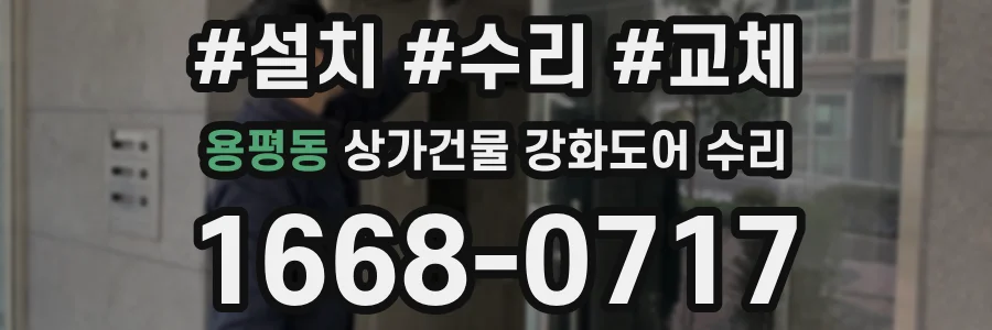 용평동 상가건물 강화도어 수리