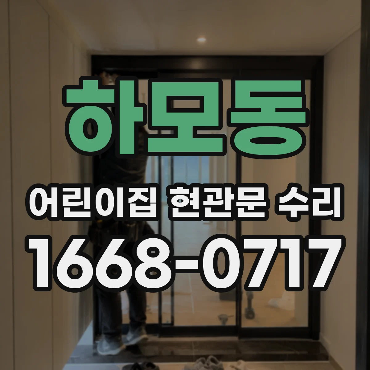 하모동 어린이집 현관문 수리