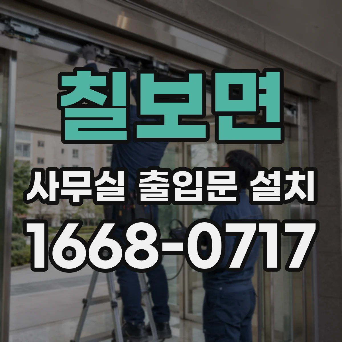 칠보면 사무실 출입문 설치