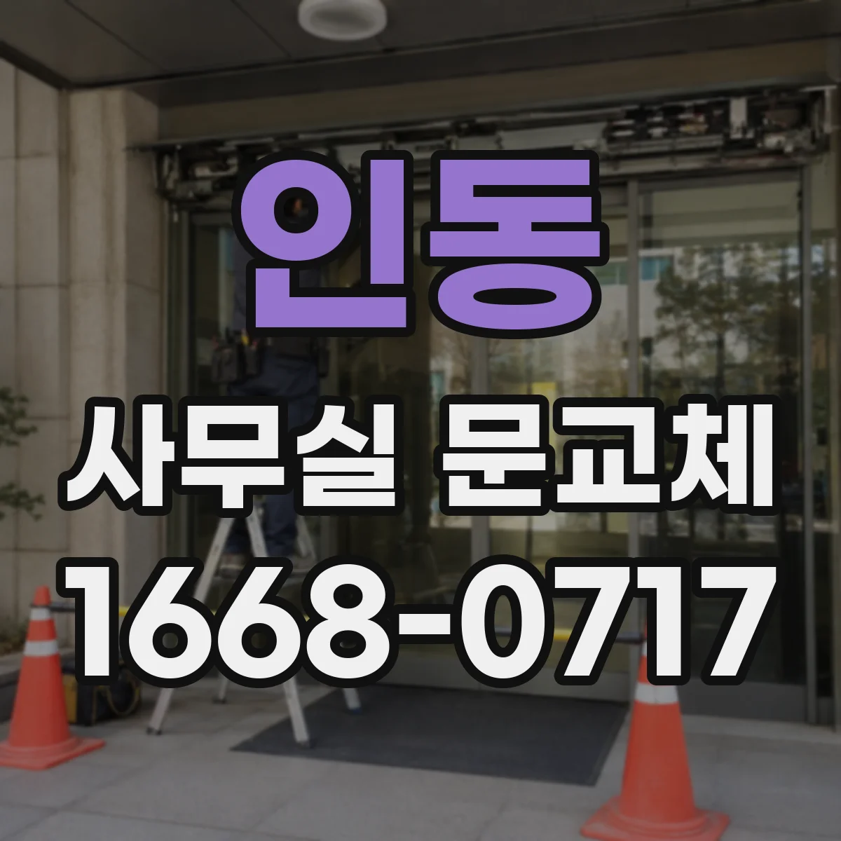 인동 사무실 문교체