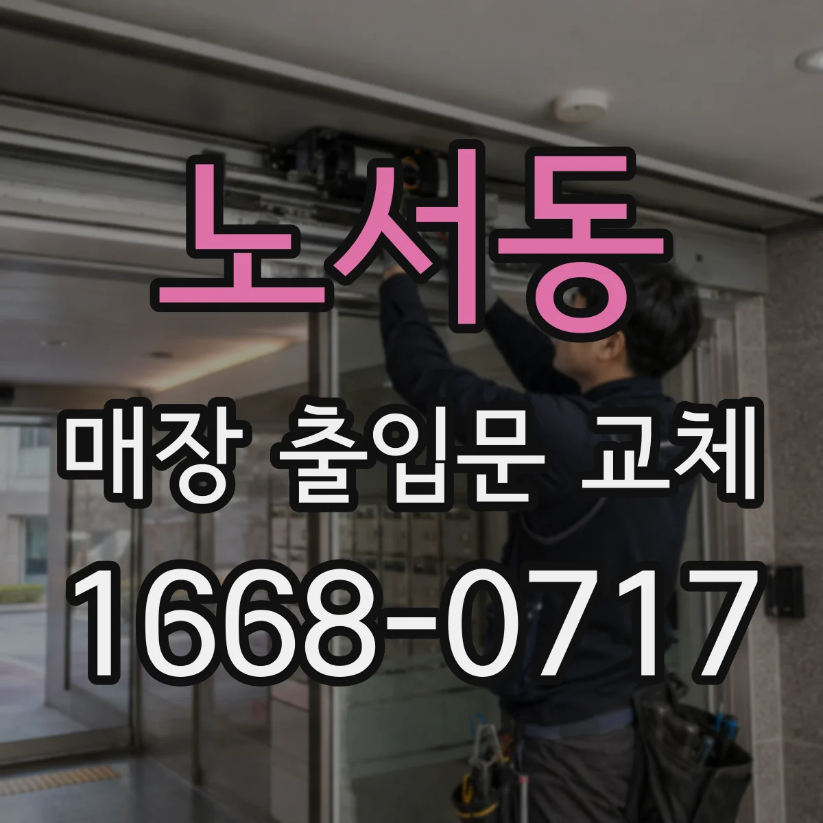 노서동 매장 출입문 교체