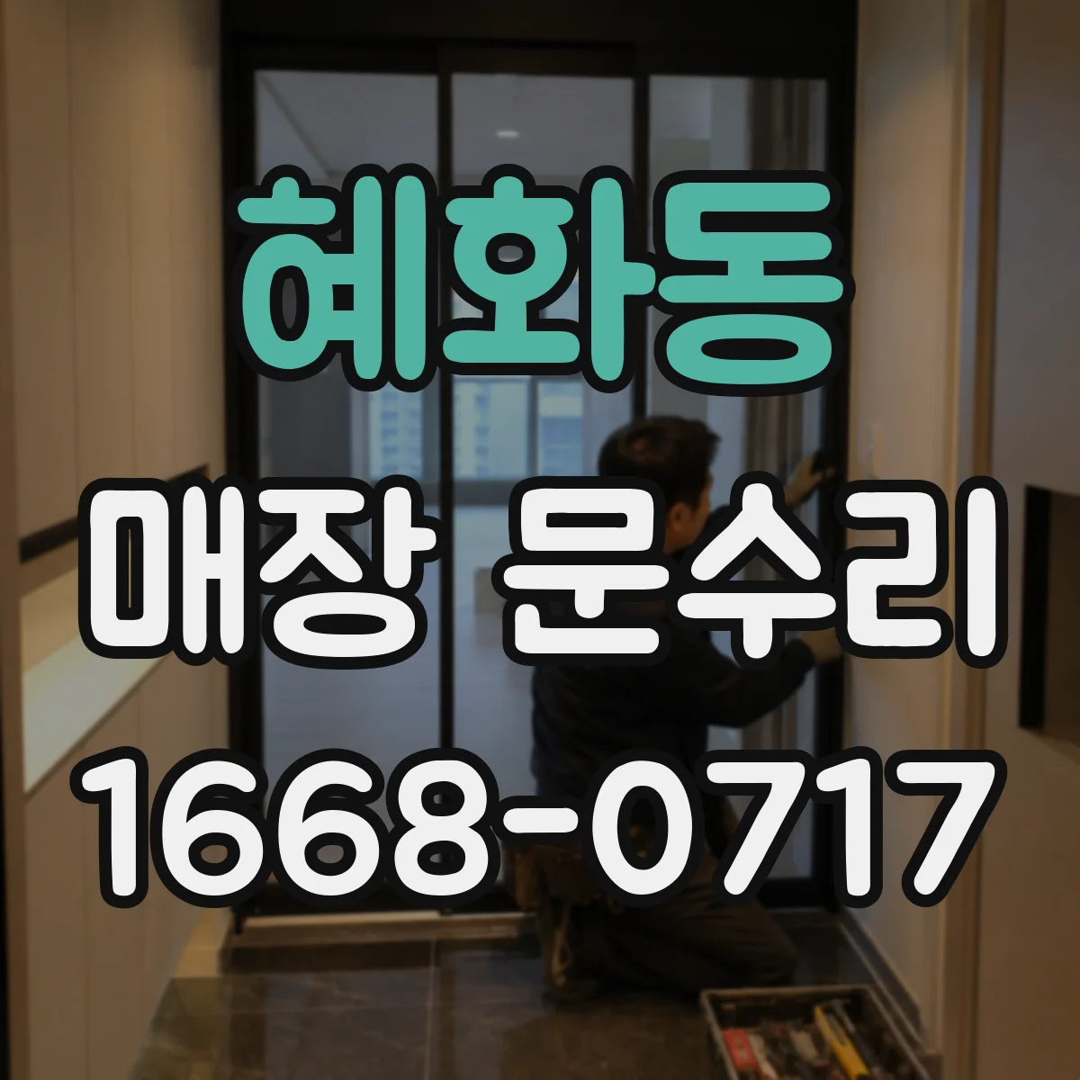 혜화동 매장 문수리
