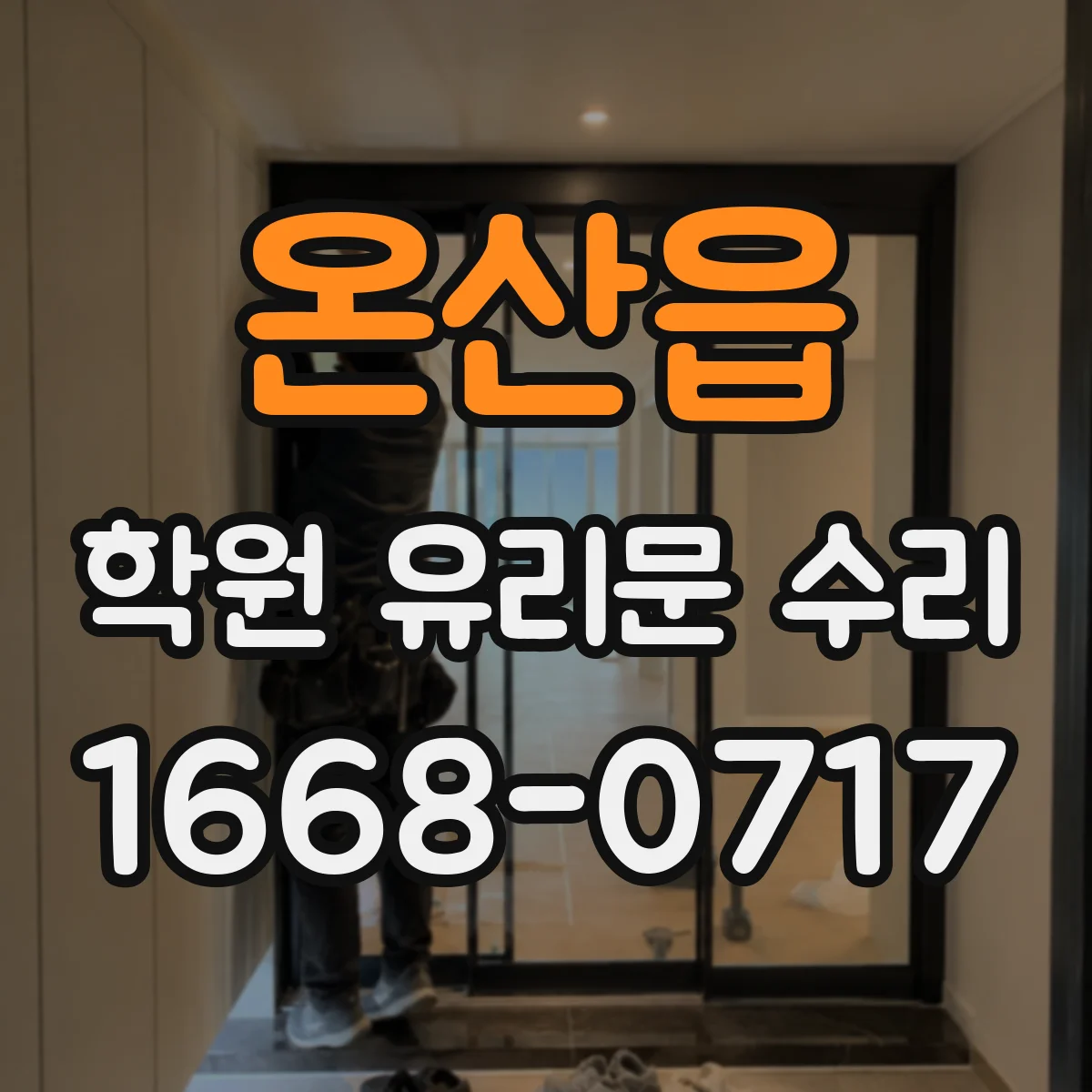 온산읍 학원 유리문 수리