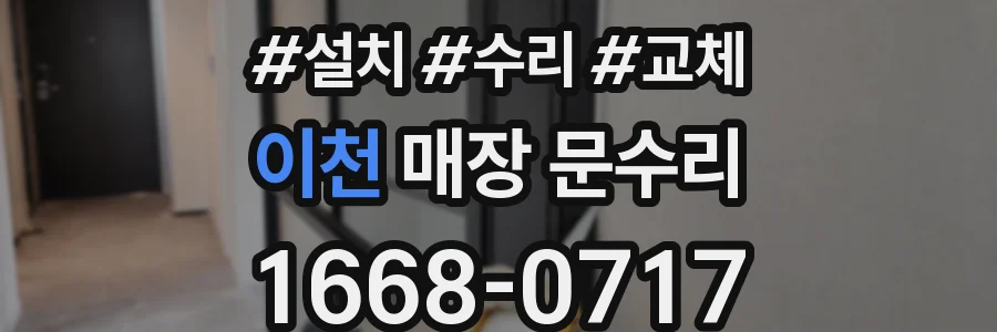이천 매장 문수리