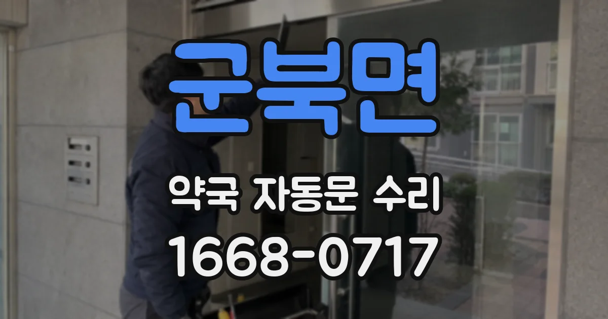 군북면 약국 자동문 수리