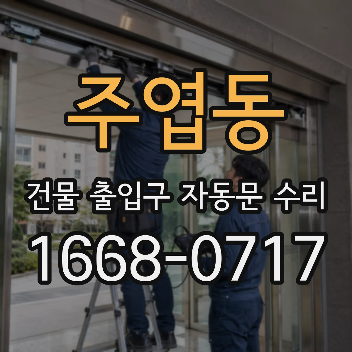주엽동 건물 출입구 자동문 수리 설치 상태 점검하고 필요한 규격 부품으로 교체